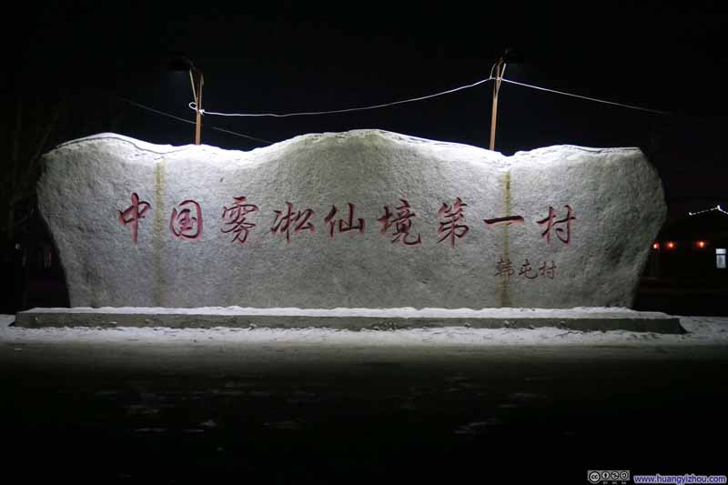 韩屯村，入口的石牌（尽管这条路一般游客不走）