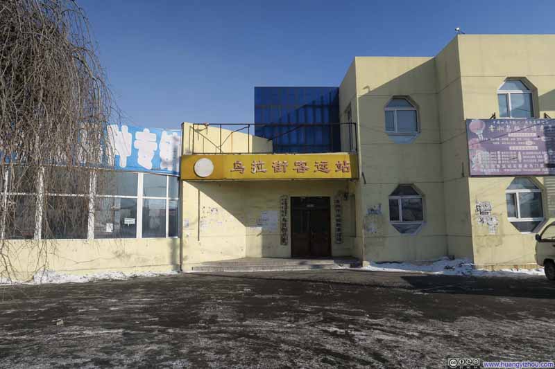 乌拉街汽车站