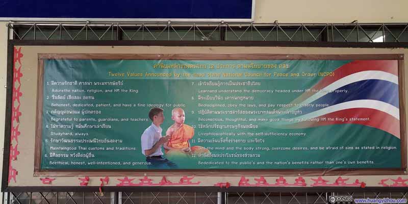 Thammarat Sueksa School 学校里的标语。看到National Council for "Peace and Order"就感觉像是从天朝移植来的