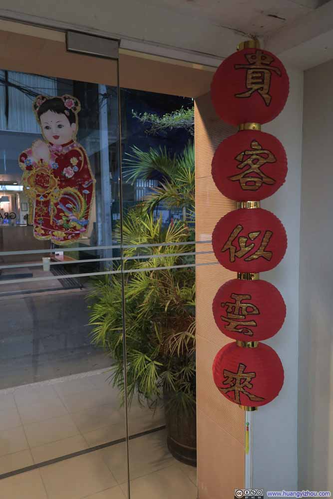 下榻酒店的节日装饰。很惊讶地发现门两边的灯笼上写的字是一样的