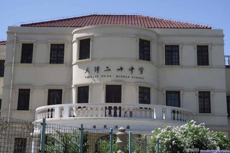 五大道中的潘复旧居/天津二十中学（由于围栏只能拍成这个样子了）