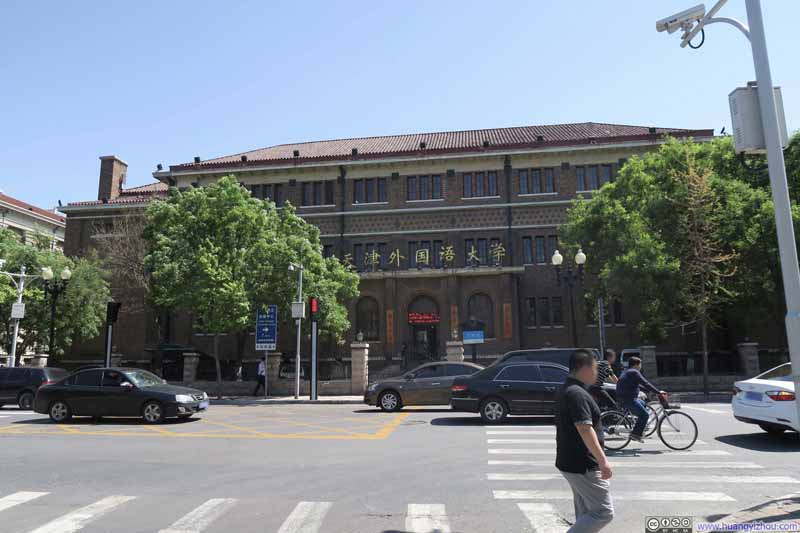 现在变成了天津外国语大学