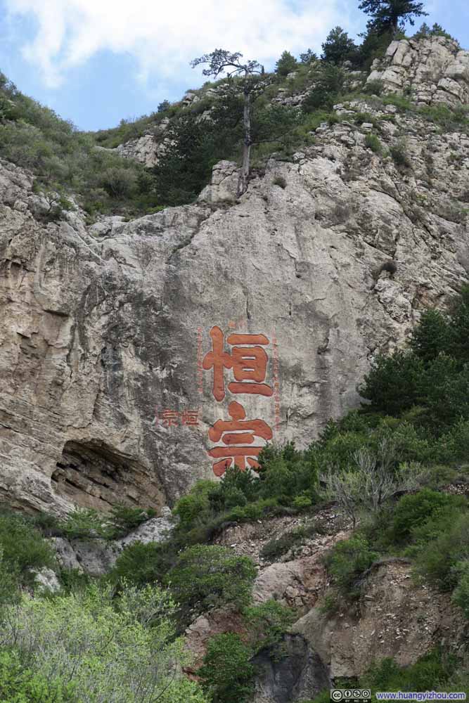 这应该是恒山入口第一个题字